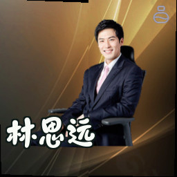 林思远